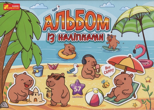 Паперова книга «Альбом з наліпками. Капібари» - фото №1