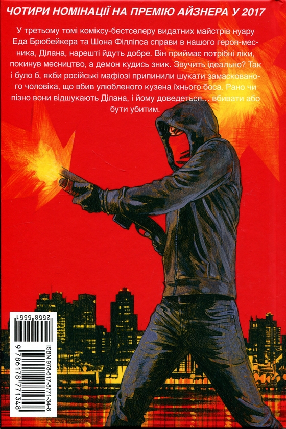 Бумажная книга «Вбий або будь убитим. Том 3», автор Эд Брюбейкер - фото №1