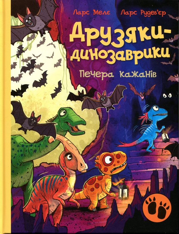 Бумажная книга «Друзяки-динозаврики. Печера кажанів», автор Ларс Меле - фото №1