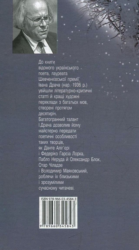 Бумажная книга «Наближення. Поетичні переклади й статті», автор Иван Драч - фото №1