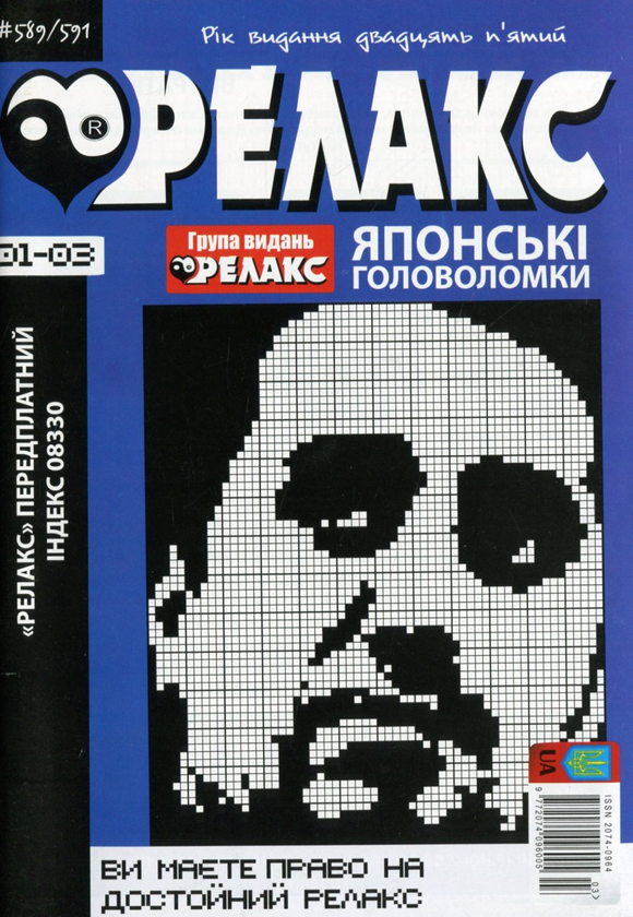 Бумажная книга «Журнал Релакс. Японські головоломки. №589-614 (комплект із 8 книг)» - фото №1