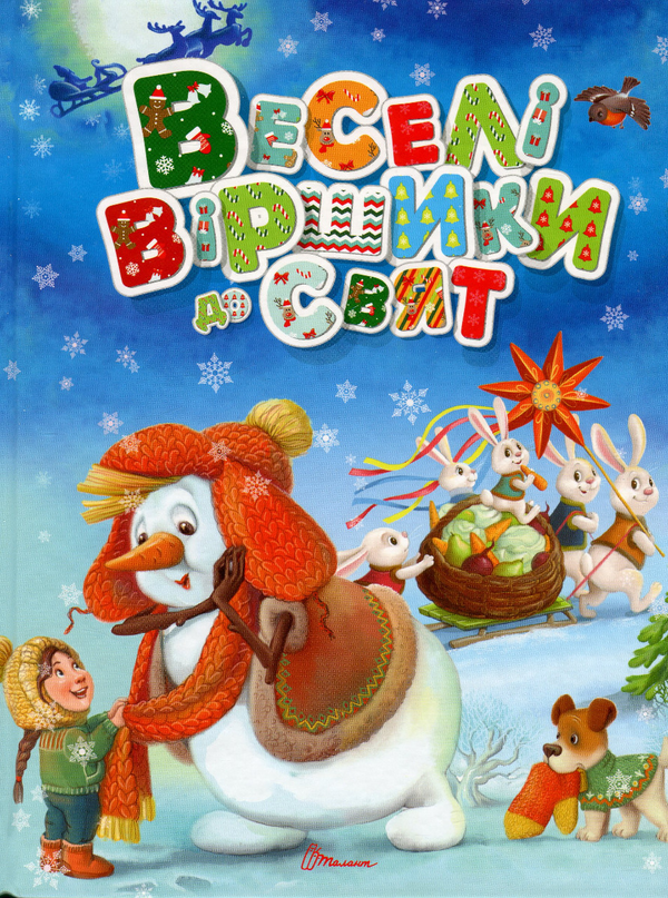Книга Веселі віршики до свят