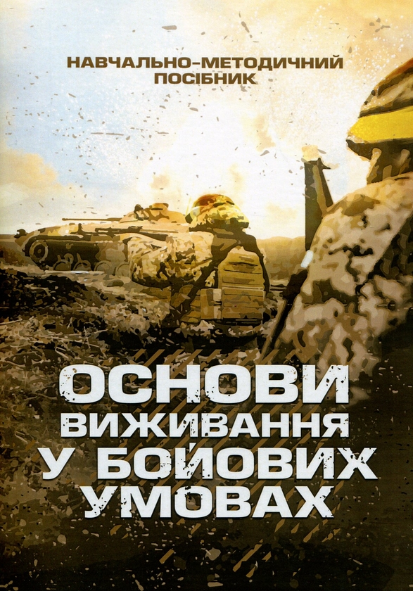Бумажная книга «Основи виживання у бойових умовах», авторов А. Луньков, В. Ожаревский - фото №1