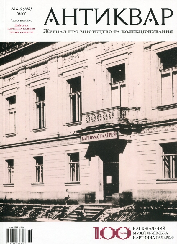 Журнал Антиквар. Випуск №(5-6) 128, 2022. Київська...