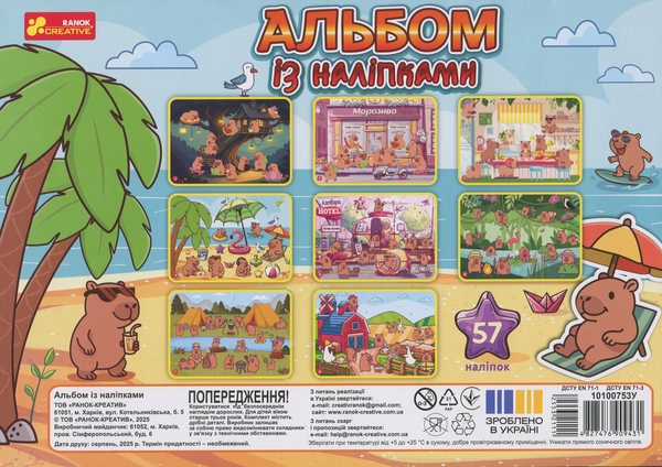 Паперова книга «Альбом з наліпками. Капібари» - фото №1