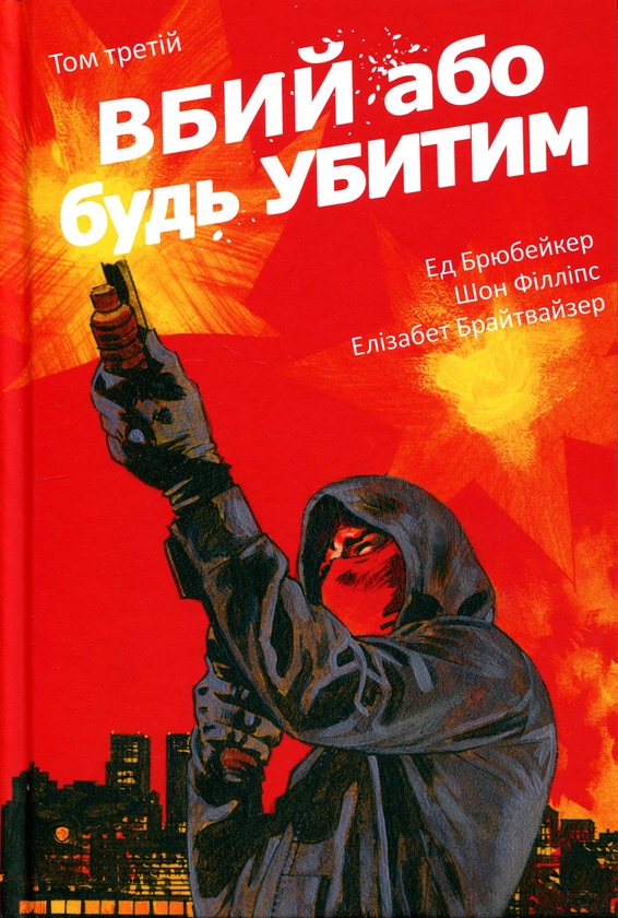 Бумажная книга «Вбий або будь убитим. Том 3», автор Эд Брюбейкер - фото №1