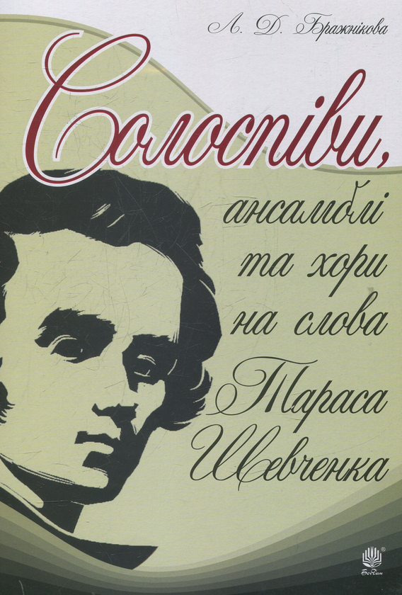 [object Object] «Солоспіви, ансамблі та хори на слова Тараса Шевченка», автор Людмила Бражникова - фото №1