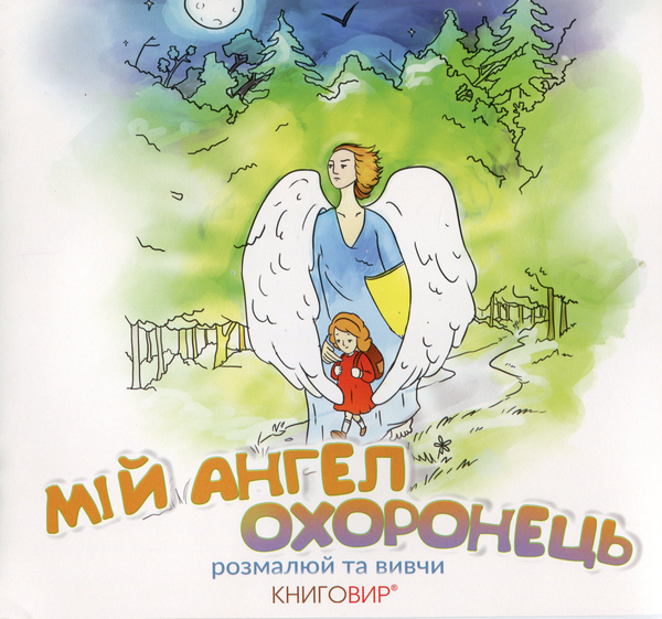 Книга Мій Ангел Охоронець