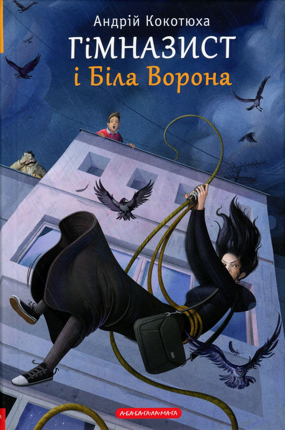 [object Object] «Гімназист і Біла Ворона», автор Андрей Кокотюха - фото №2 - миниатюра