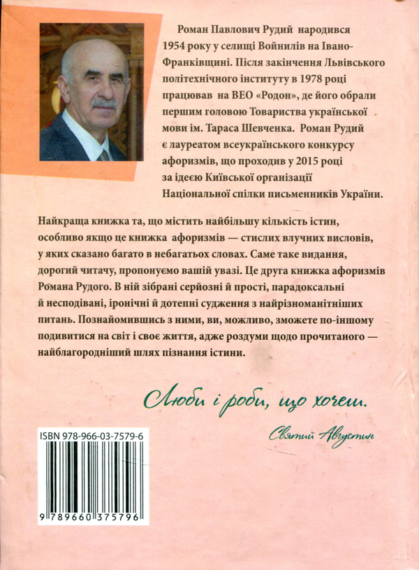 Бумажная книга «Роман Рудий. Афоризми», автор Роман Рудой - фото №1