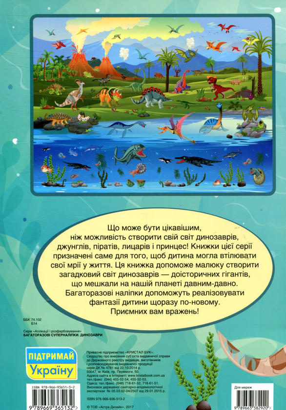 Бумажная книга «Динозаври. Багаторазовi суперналiпки» - фото №1
