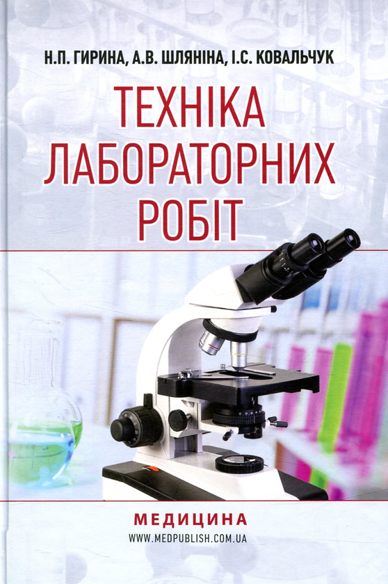 Паперова книга «Техніка лабораторних робіт», авторів Н. Гирина, А. Шляніна, І. Ковальчук - фото №1