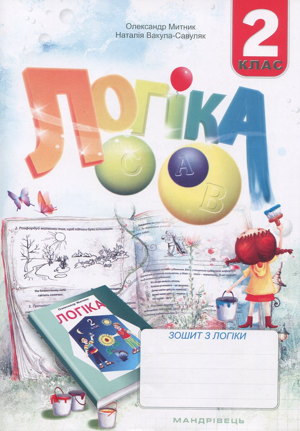 Зошит з логіки. 2 клас