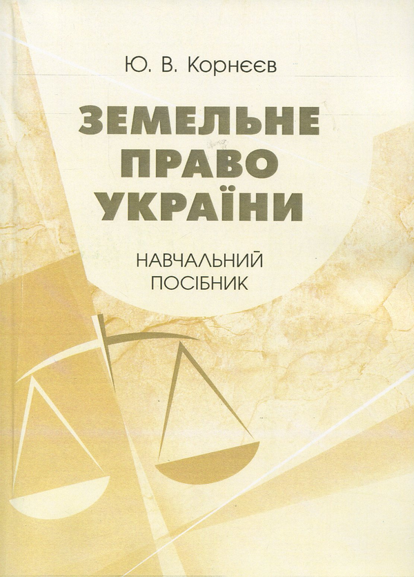 Бумажная книга «Земельне право України. Навчальний посібник», автор Юрий Корнеев - фото №1