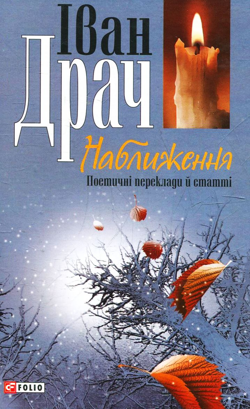 Бумажная книга «Наближення. Поетичні переклади й статті», автор Иван Драч - фото №1