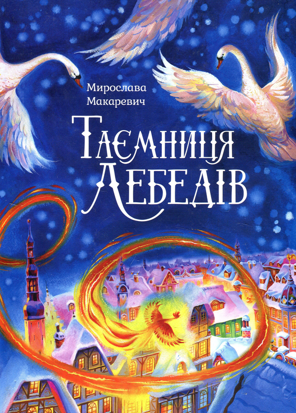 Паперова книга «Таємниця лебедів», автор Мирослава Макаревич - фото №1