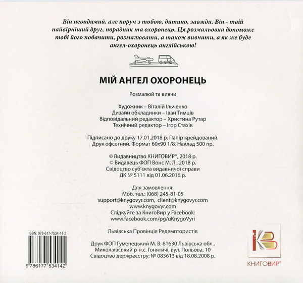 Бумажная книга «Мій Ангел Охоронець» - фото №1