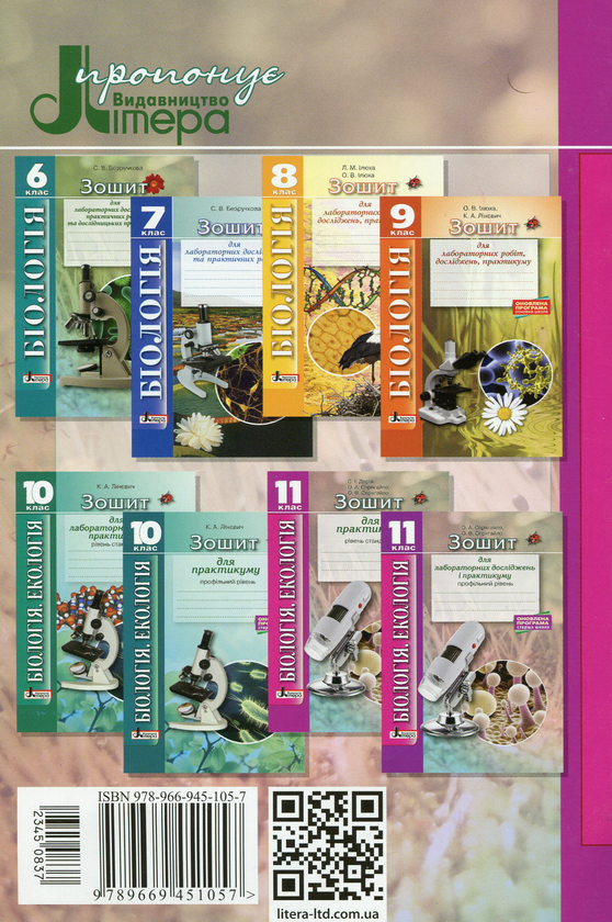 Бумажная книга «Біологія і екологія. 11 клас. Зошит для практикуму (Рівень стандарту)», автор Сергей Дерий - фото №1