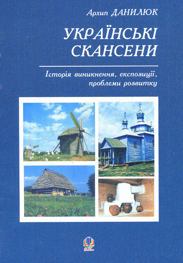 Бумажная книга «Українські скансени. Історія виникнення, експозиції, проблеми розвитку», автор Архип Данилюк - фото №1