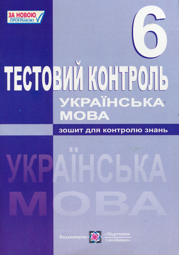Книга Українська мова. Тестовий контроль. 6 клас