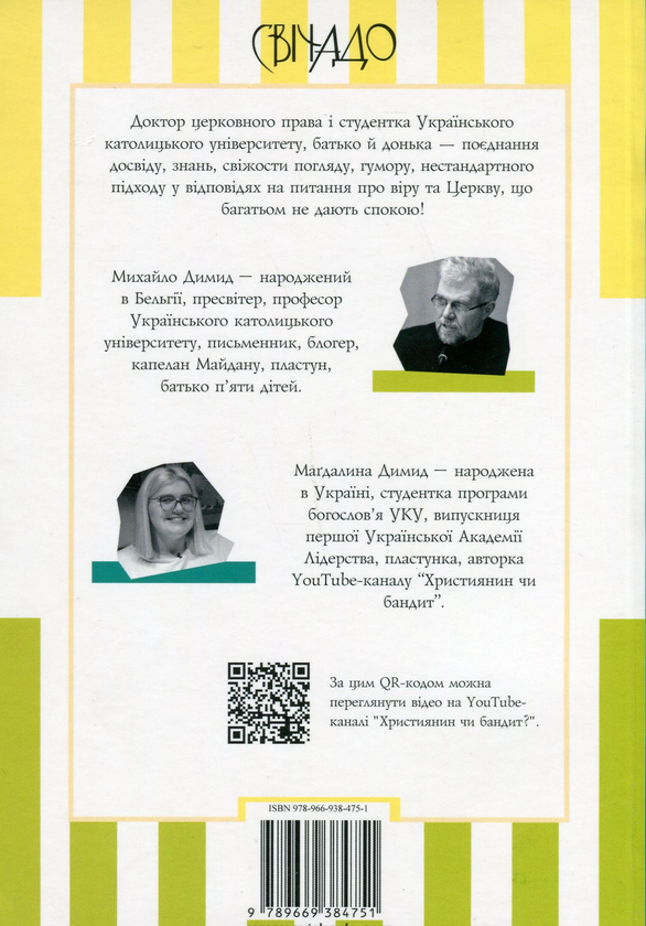 Бумажная книга «Християнин чи бандит?», авторов Михаил Димид, Магдалина Димид - фото №1