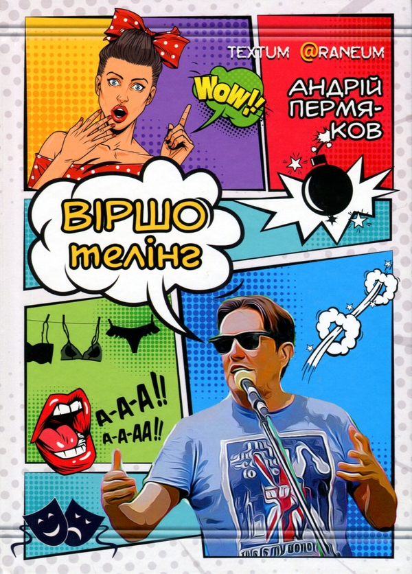Бумажная книга «Віршотелінг», автор Андрей Пермяков - фото №1