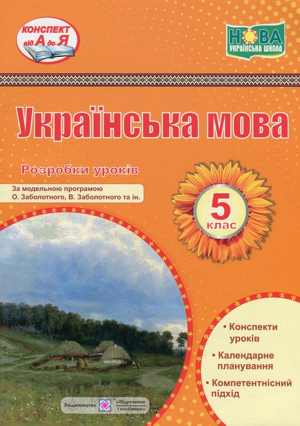 [object Object] «Українська мова. 5 клас. Розробки уроків», автор Світлана Вітвіцька - фото №1