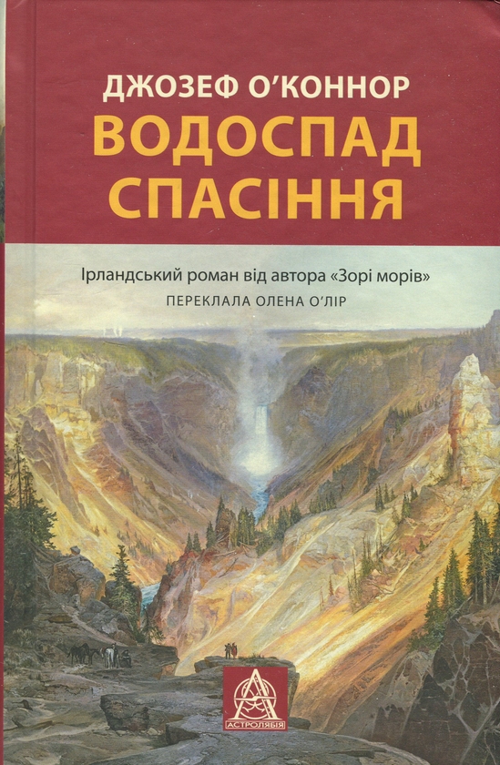 Бумажная книга «Водоспад спасіння», автор Джозеф О'Коннор - фото №1