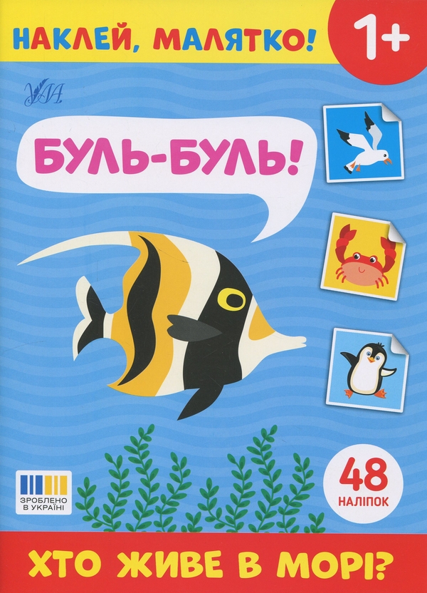 Книга Наклей, малятко! Буль-буль! Хто живе в морі?