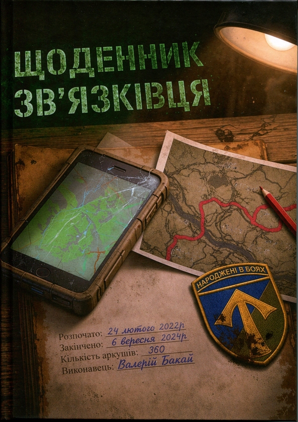 Бумажная книга «Щоденник зв'язківця», автор Валерий Бакай - фото №1