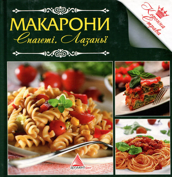 [object Object] «Макарони. Спагеті. Лазаньї», автор Ірина Саніна - фото №1