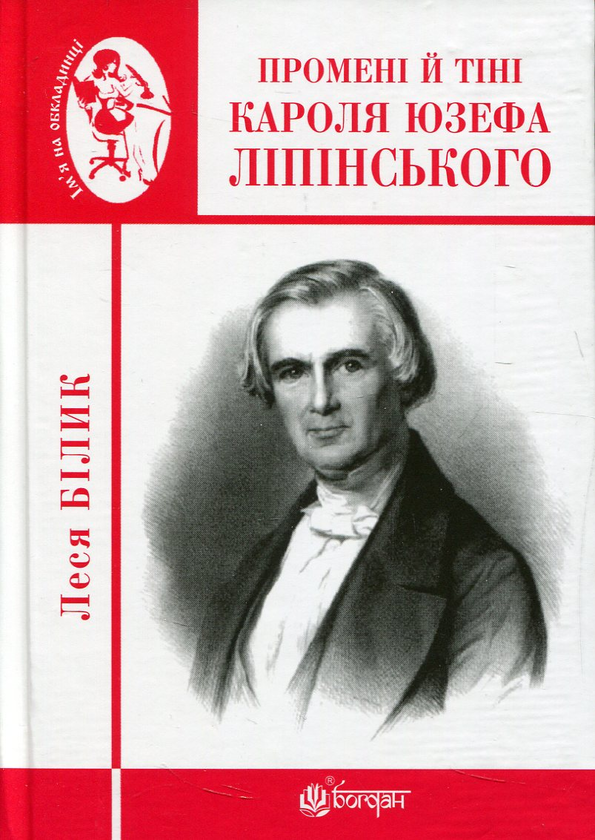 Бумажная книга «Промені й тіні Кароля Юзефа Ліпінського», автор Леся Билык - фото №1