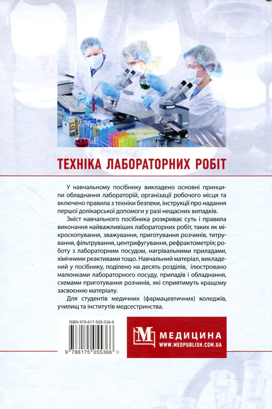 Паперова книга «Техніка лабораторних робіт», авторів Н. Гирина, А. Шляніна, І. Ковальчук - фото №1