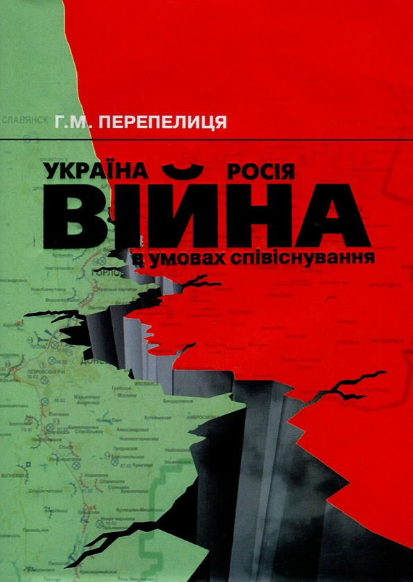 Паперова книга «Україна - Росія. Війна в умовах співіснування», автор Григорій Перепелиця - фото №1