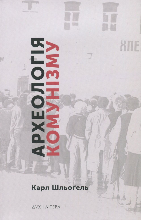 Паперова книга «Археологія комунізму, або Росія у ХХ столітті. Реконструкція картини», автор Карл Шльогель - фото №1