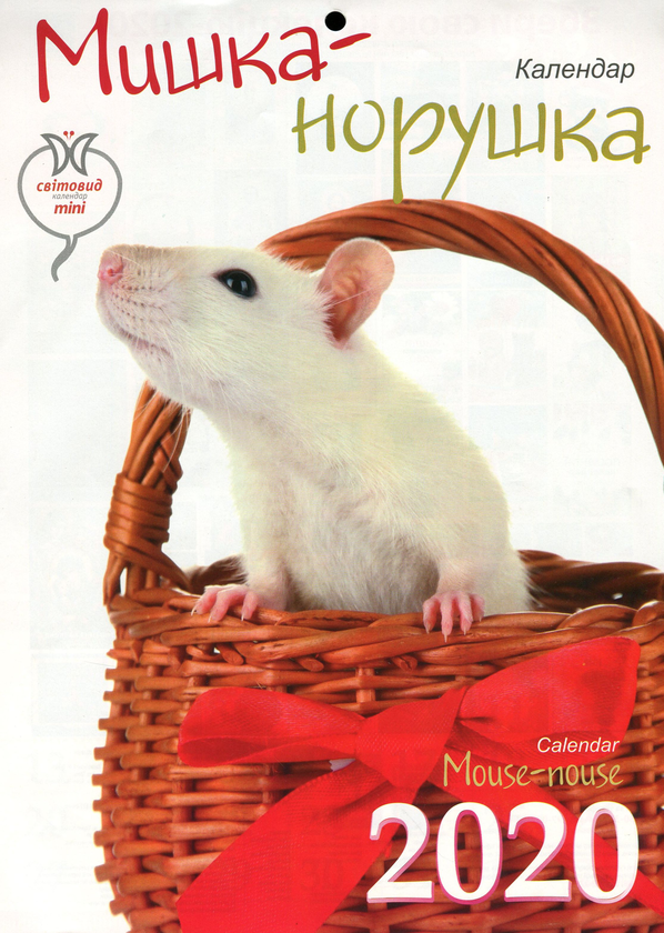 Календар на 2020. Світовид Міні. Мишка-норушка