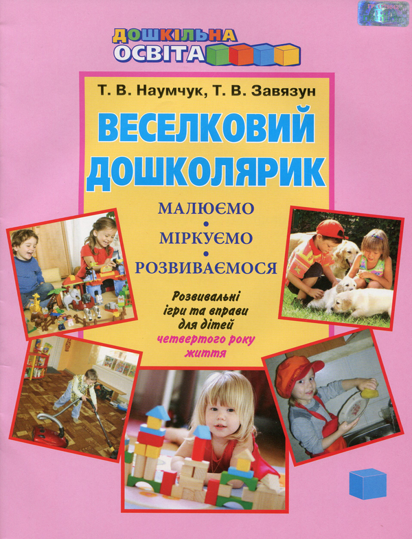 [object Object] «Веселковий дошколярик. Малюємо, міркуємо, розвиваємося. З 4 року життя», авторів Тетяна Наумчук, Тетяна Завязун - фото №1