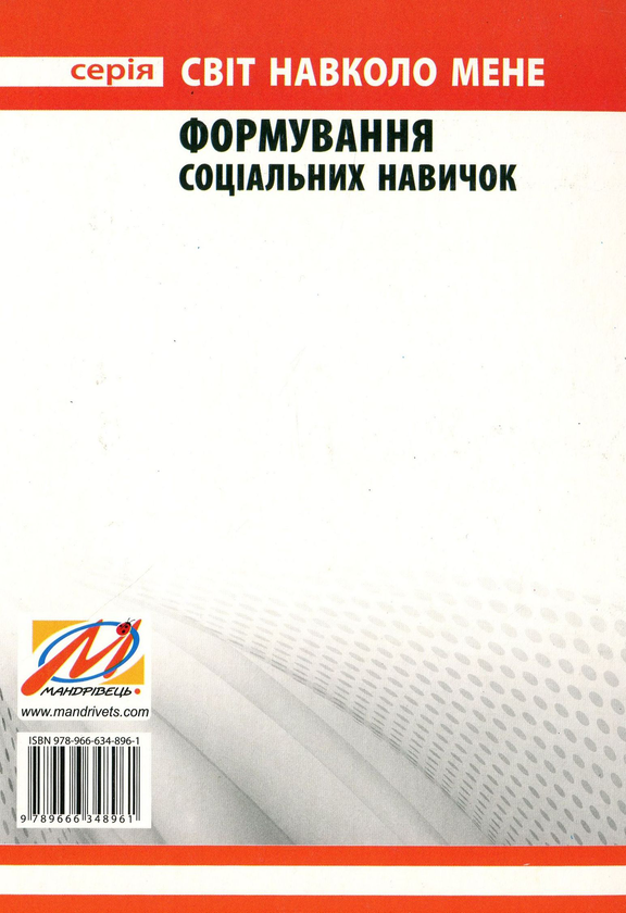 Бумажная книга «Програма розвитку дітей дошкільного віку з розумовою відсталістю. Формування соціальних навичок», автор Алла Высоцкая - фото №1