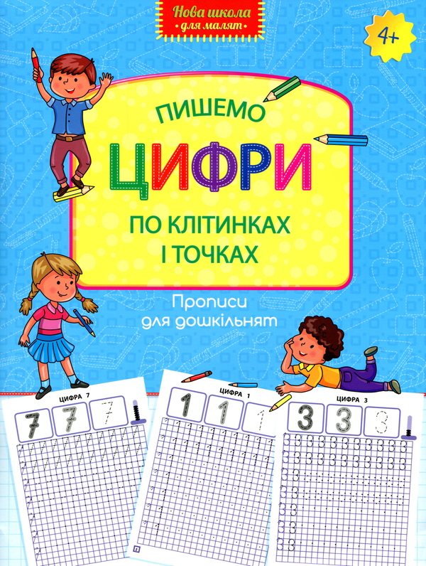 [object Object] «Пишемо цифри по клітинках і точках» - фото №1