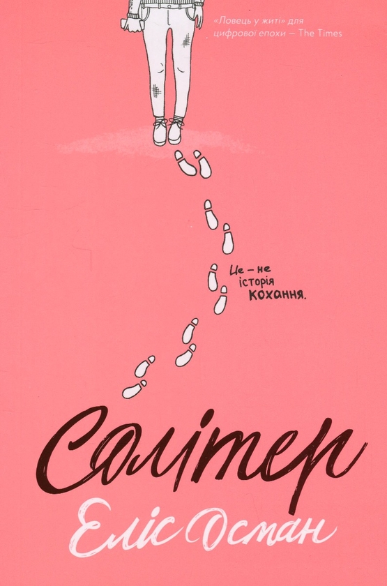 Бумажная книга «Солітер», автор Элис Осман - фото №1