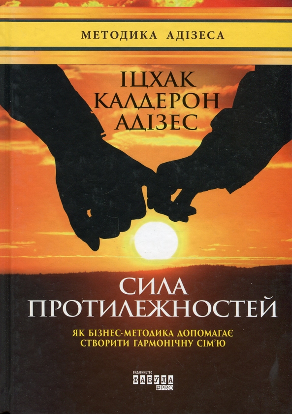 Паперова книга «Сила протилежностей», автор Іцхак Калдерон Адізес - фото №1