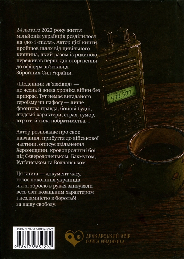 Бумажная книга «Щоденник зв'язківця», автор Валерий Бакай - фото №1