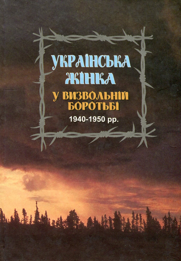 Книга Українська жінка у визвольній боротьбі 1940-1950...