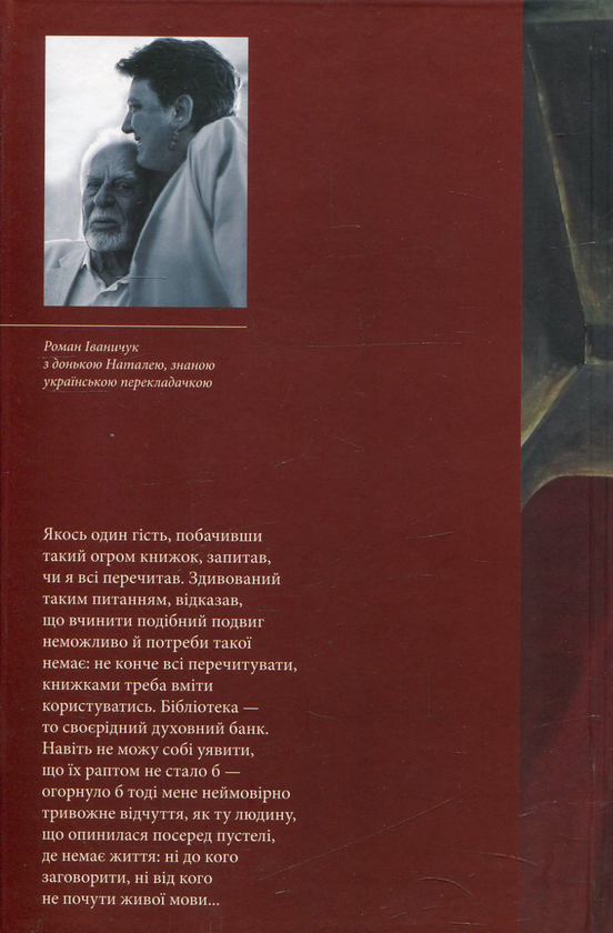 [object Object] «Серед повені книг. Записки бібліофіла. Про книги і про себе», автор Роман Іваничук - фото №2 - мініатюра