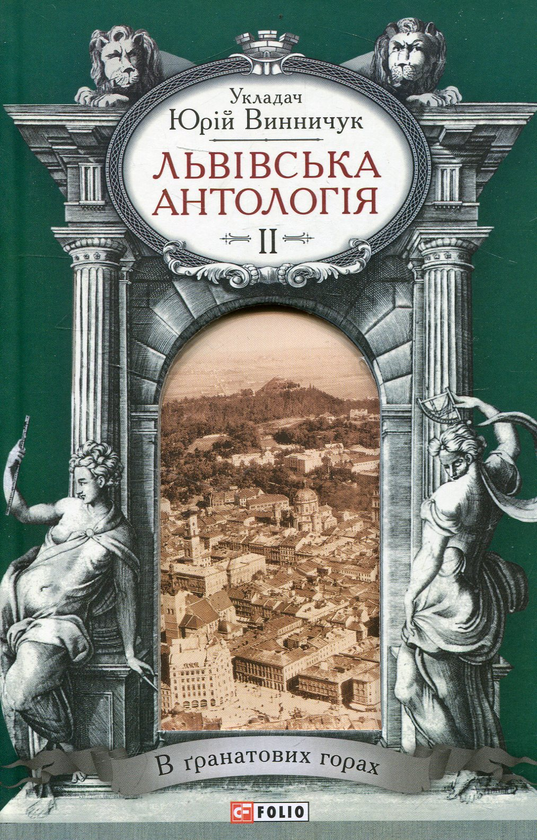 Бумажная книга «Львiвська антологiя. Том 2. В гранатових горах » - фото №1