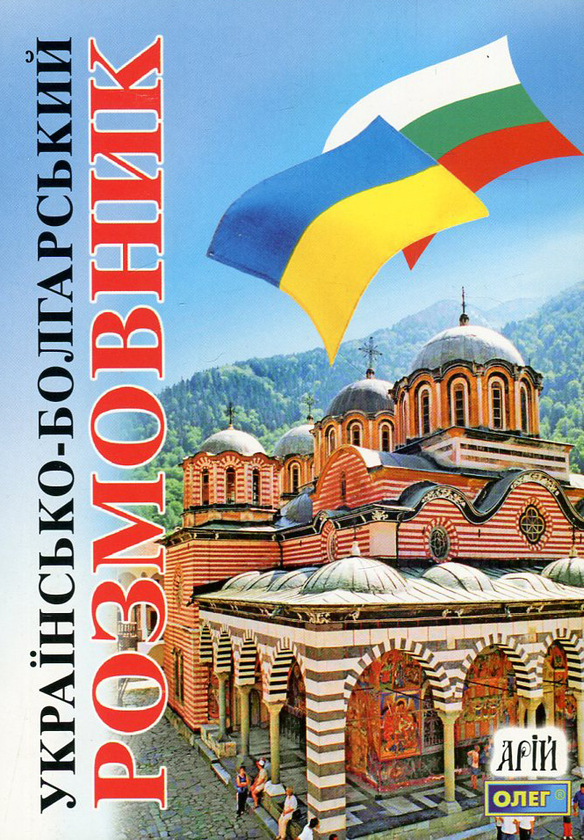 Бумажная книга «Українсько-болгарський розмовник», автор Олег Таланов - фото №1