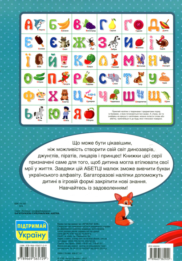 Бумажная книга «Абетка. Багаторазовi суперналiпки» - фото №1
