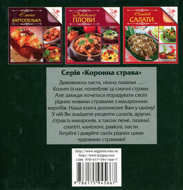 [object Object] «Макарони. Спагеті. Лазаньї», автор Ірина Саніна - фото №2 - мініатюра