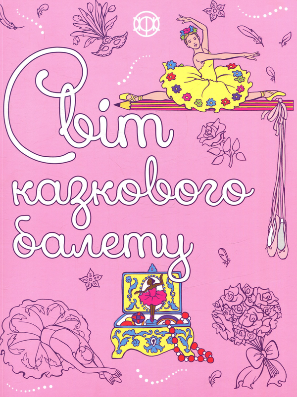 Паперова книга «Світ казкового балету» - фото №1