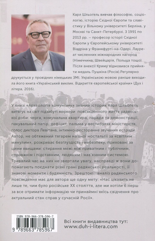 Паперова книга «Археологія комунізму, або Росія у ХХ столітті. Реконструкція картини», автор Карл Шльогель - фото №1